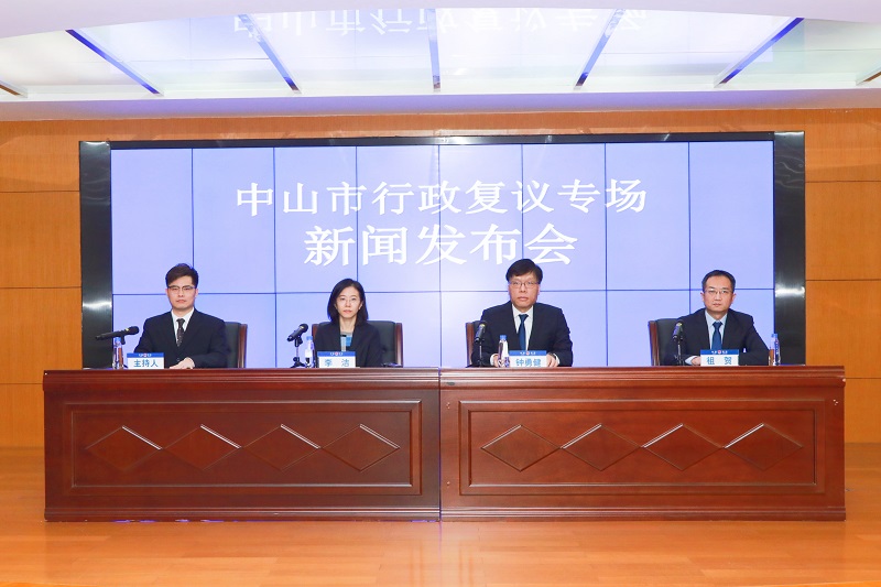 中山召開行政復(fù)議專場新聞發(fā)布會1.jpg