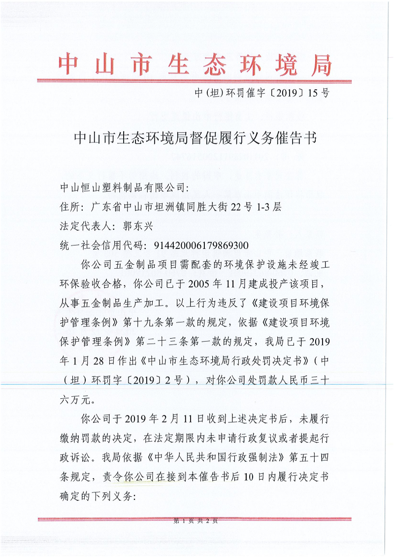 附件：中山市生態環境局督促履行義務催告書_00.png