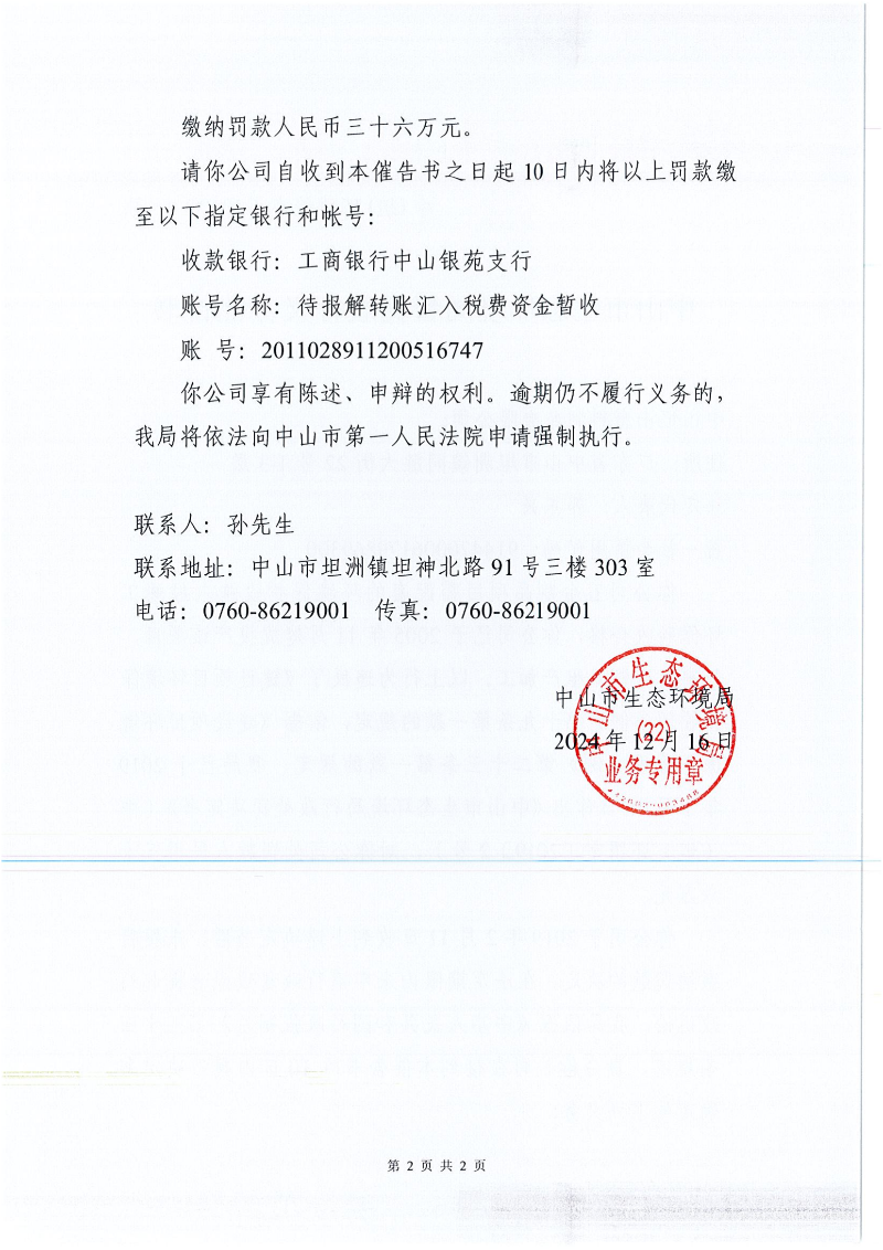 附件：中山市生態環境局督促履行義務催告書_01.png