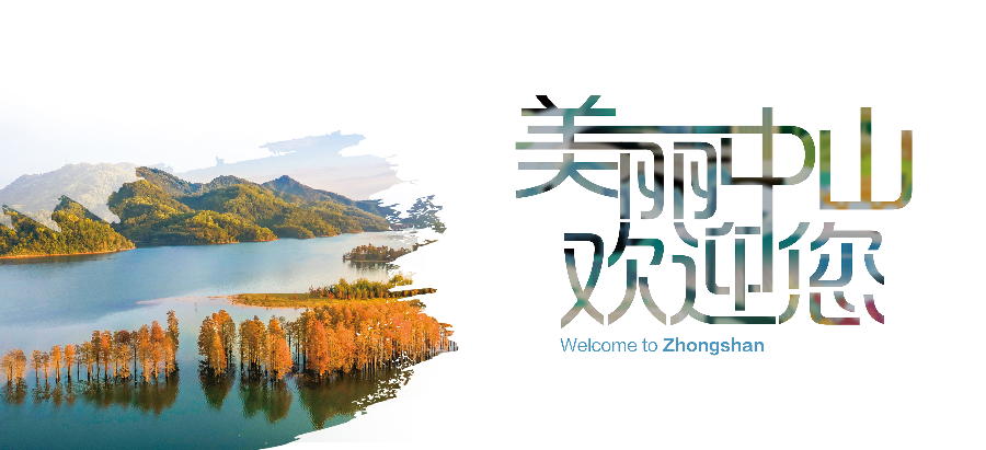 美麗中山歡迎您