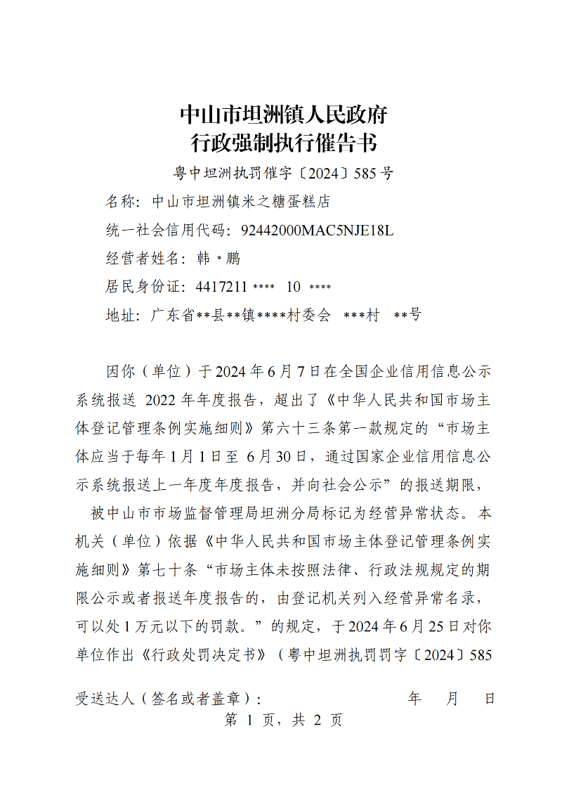 附件：《中山市坦洲鎮人民政府行政強制執行催告書》（粵中坦洲執罰催字〔2024〕585號）_00.png