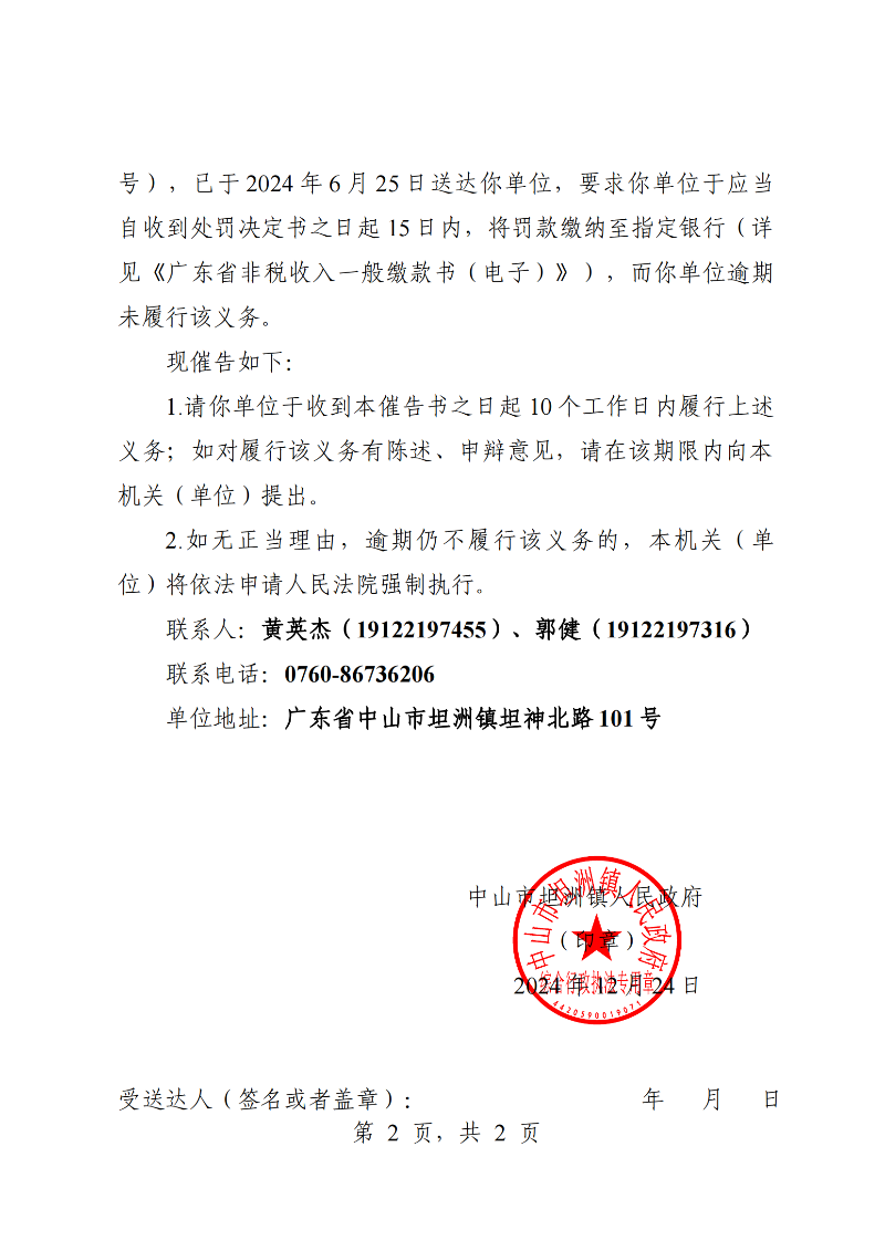附件：《中山市坦洲鎮人民政府行政強制執行催告書》（粵中坦洲執罰催字〔2024〕585號）_01.png