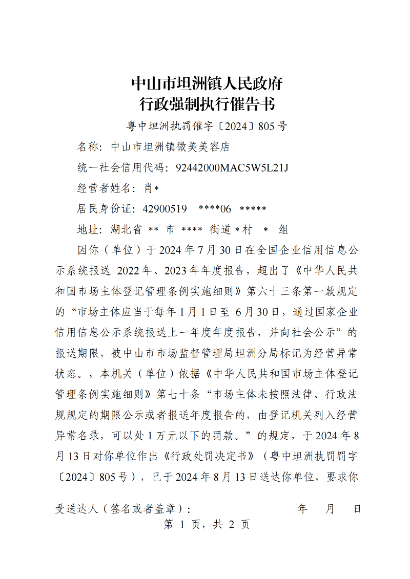 附件：《中山市坦洲鎮(zhèn)人民政府行政強(qiáng)制執(zhí)行催告書》（粵中坦洲執(zhí)罰催字〔2024〕805號）_00.png