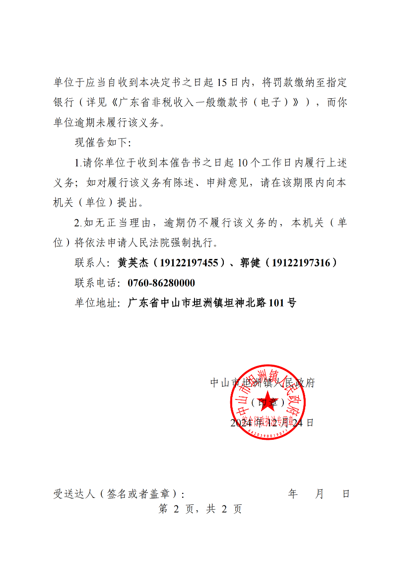 附件：《中山市坦洲鎮(zhèn)人民政府行政強(qiáng)制執(zhí)行催告書》（粵中坦洲執(zhí)罰催字〔2024〕805號）_01.png