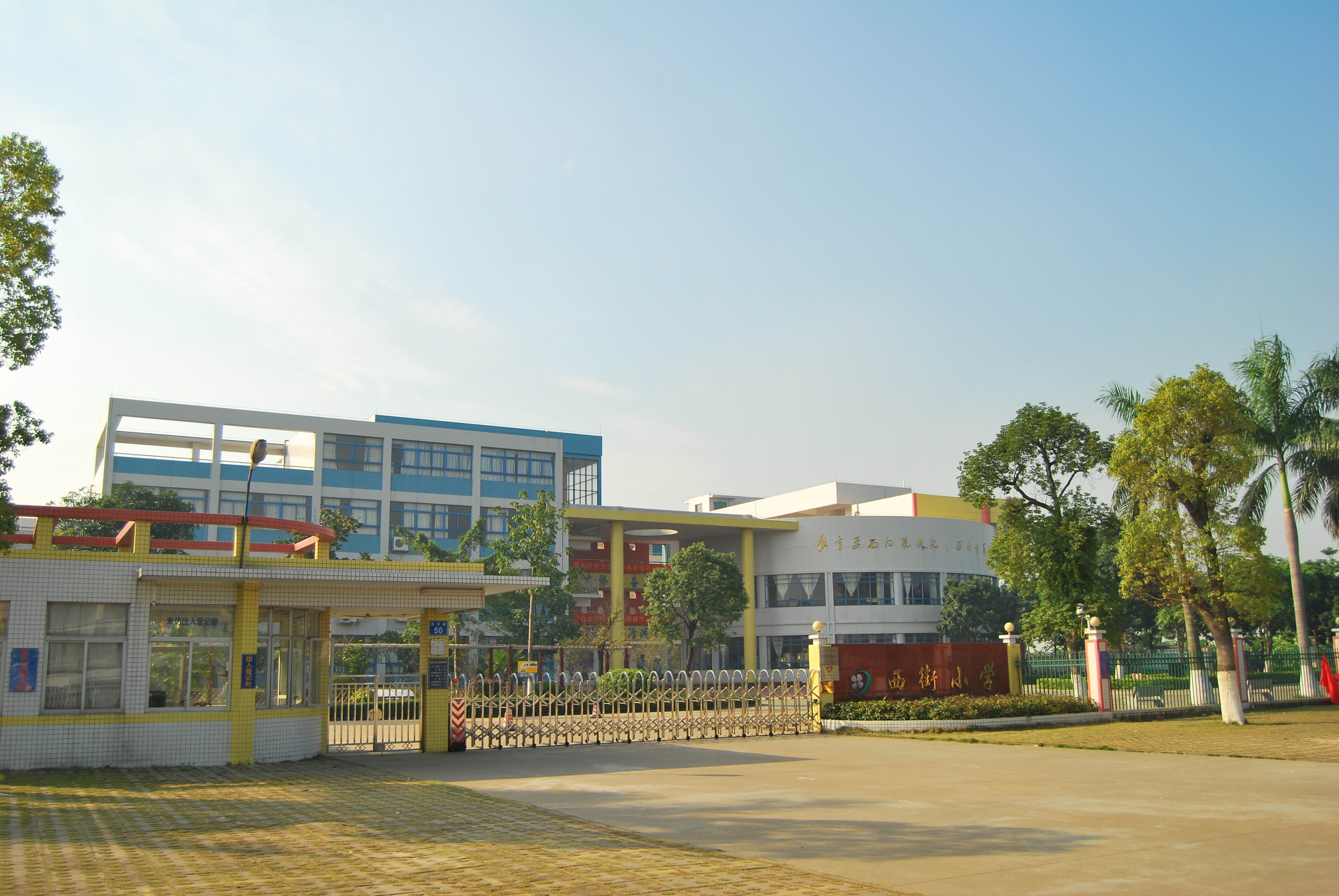 中山市港口鎮(zhèn)西街小學(xué)簡(jiǎn)介.jpg
