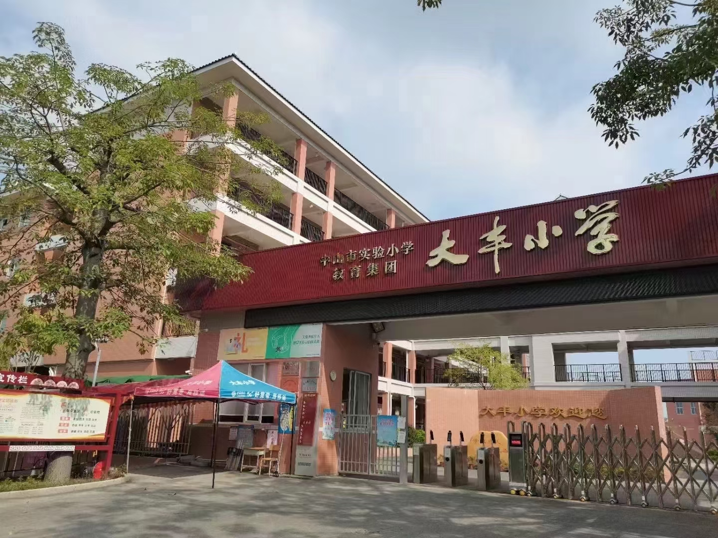 中山市港口鎮(zhèn)大豐小學(xué)簡介.jpg