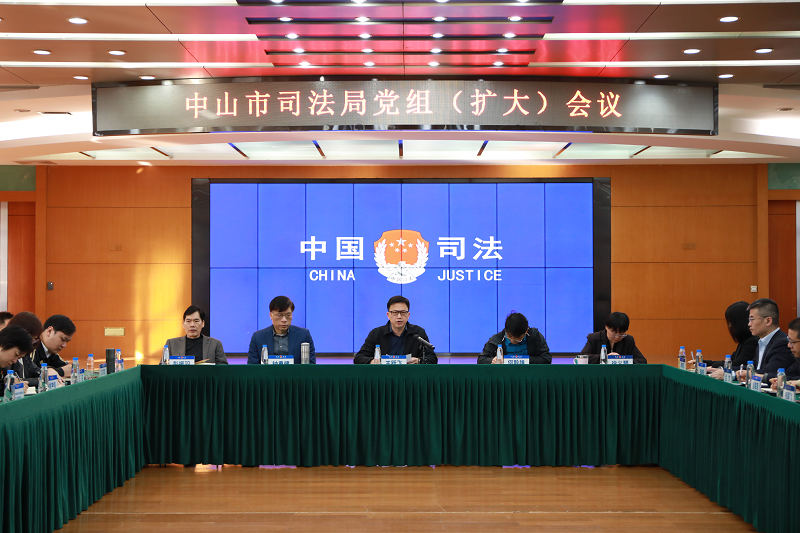 中山市司法局召開專題會議傳達學習省委政法工作會議和全省司法行政工作會議精神2.png