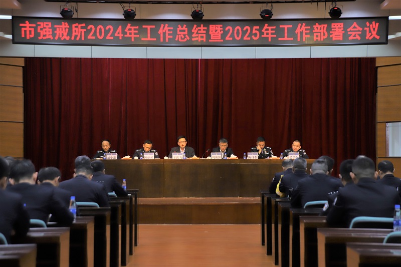 中山市強(qiáng)制隔離戒毒所召開2024年工作總結(jié)暨2025年工作部署會議1.jpg
