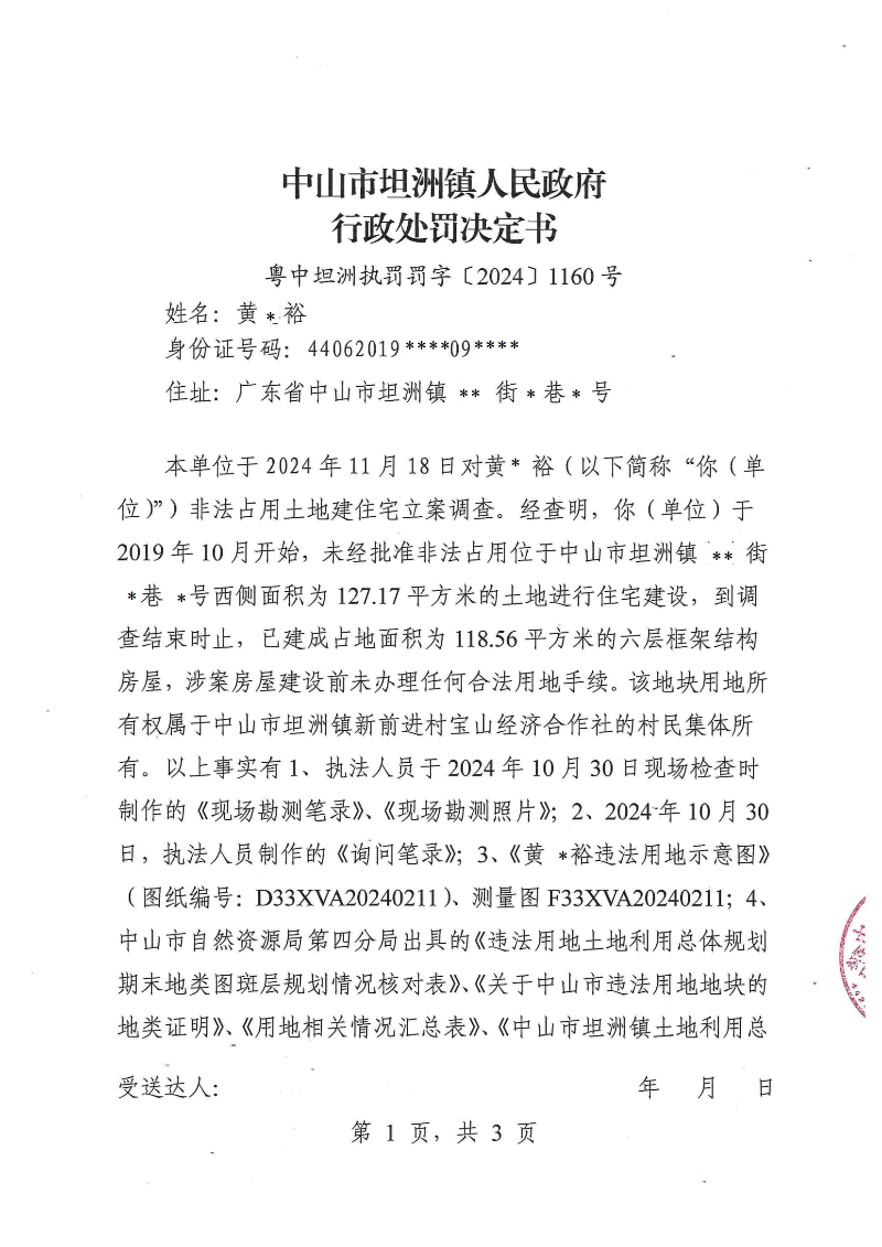 附件：《中山市坦洲鎮人民政府行政處罰決定書》（粵中坦洲執罰罰字〔2024〕1160號）_00.png