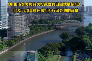 【視頻】《中山市水務局有關行政處罰自由裁量標準》