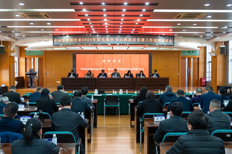 律師工作｜中山召開2024年度黨組織書記抓基層黨建工作述職評議會.jpg