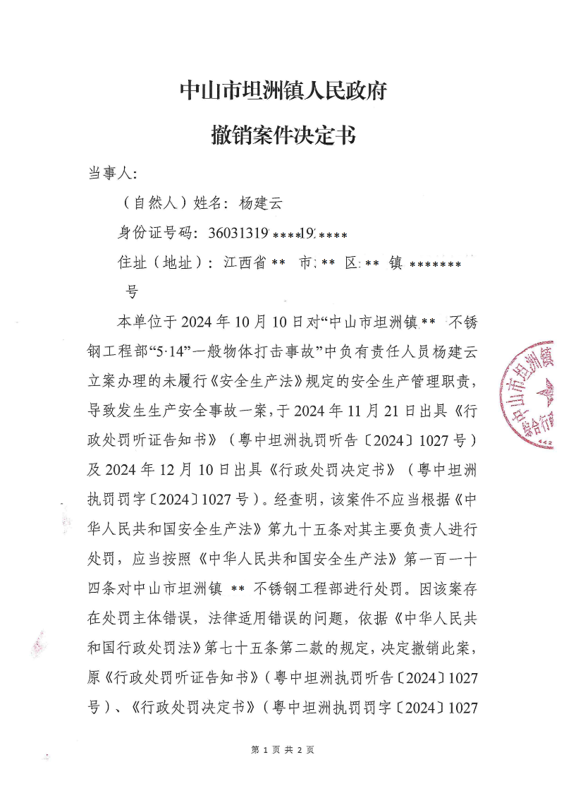 附件：《中山市坦洲鎮(zhèn)人民政府撤銷案件決定書》_00.png