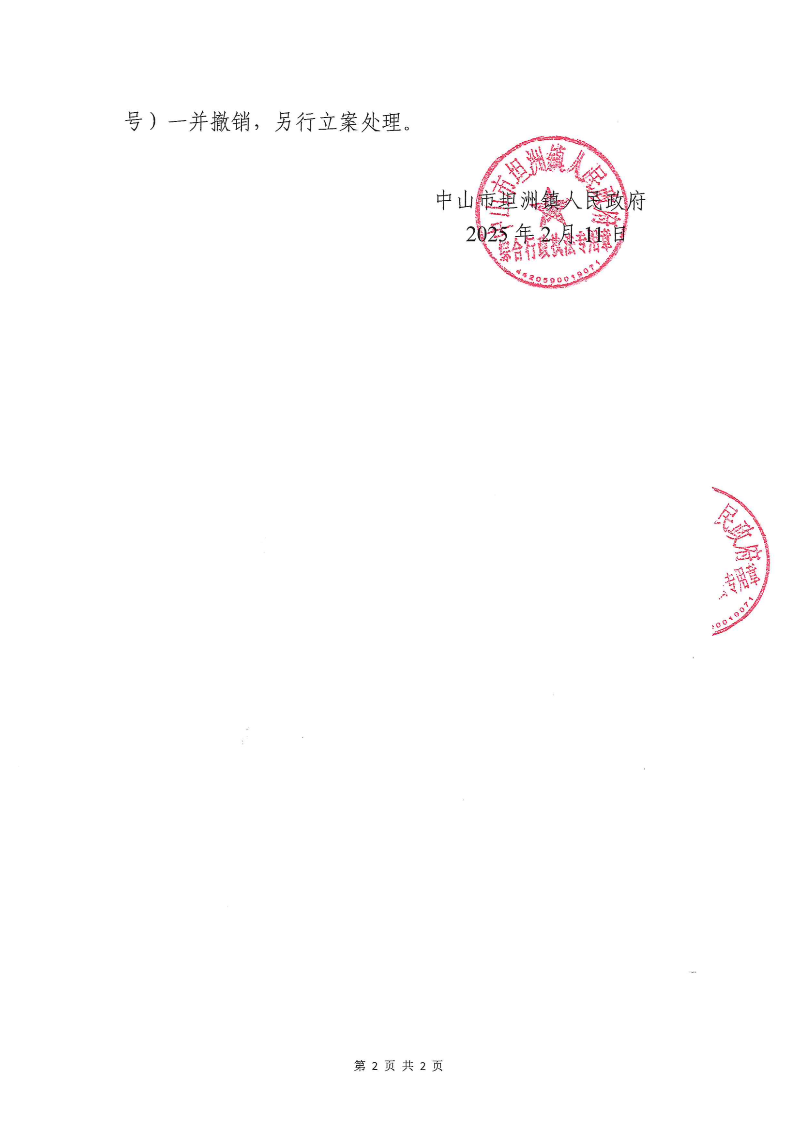 附件：《中山市坦洲鎮(zhèn)人民政府撤銷案件決定書》_01.png