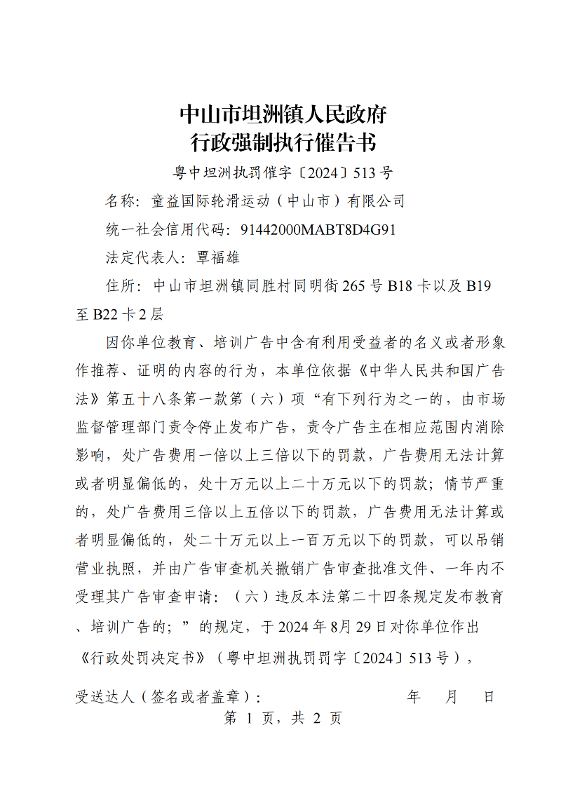 附件：《中山市坦洲鎮人民政府行政強制執行催告書》（粵中坦洲執罰催字〔2024〕513號_00.png