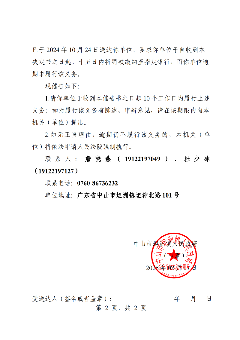 附件：《中山市坦洲鎮人民政府行政強制執行催告書》（粵中坦洲執罰催字〔2024〕513號_01.png