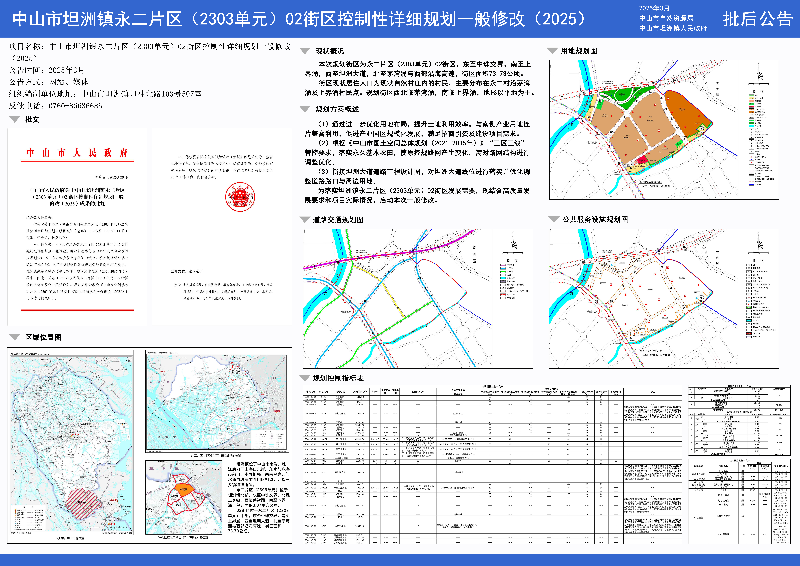 附件：《中山市坦洲鎮(zhèn)永二片區(qū)（2303單元）02街區(qū)控制性詳細(xì)規(guī)劃一般修改（2025）》批后公告.jpg