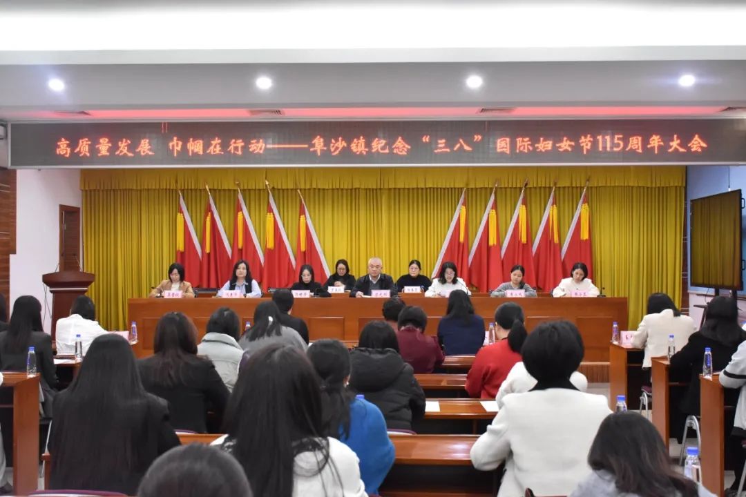 阜沙鎮(zhèn)召開紀(jì)念“三八”國際婦女節(jié)115周年大會(huì)