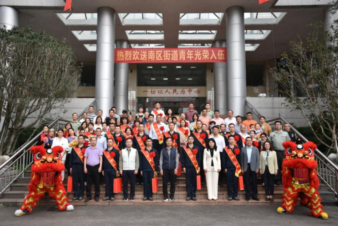 光榮踏征程，熱血報家國！今日，南區街道歡送10名新兵奔赴軍營