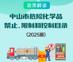 【圖解】《中山市危險化學品禁止、限制和控制目錄（2025版）》