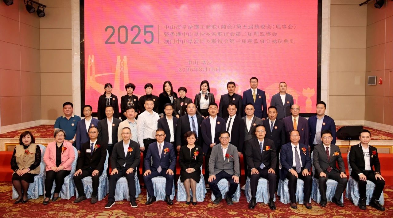 阜沙鎮(zhèn)工商聯(lián)（商會(huì)）第五屆執(zhí)委會(huì)（理事會(huì)）暨香港阜沙鄉(xiāng)會(huì)第二屆理監(jiān)事會(huì)、澳門阜沙鄉(xiāng)會(huì)第三屆理監(jiān)事會(huì)就職典禮圓滿舉行