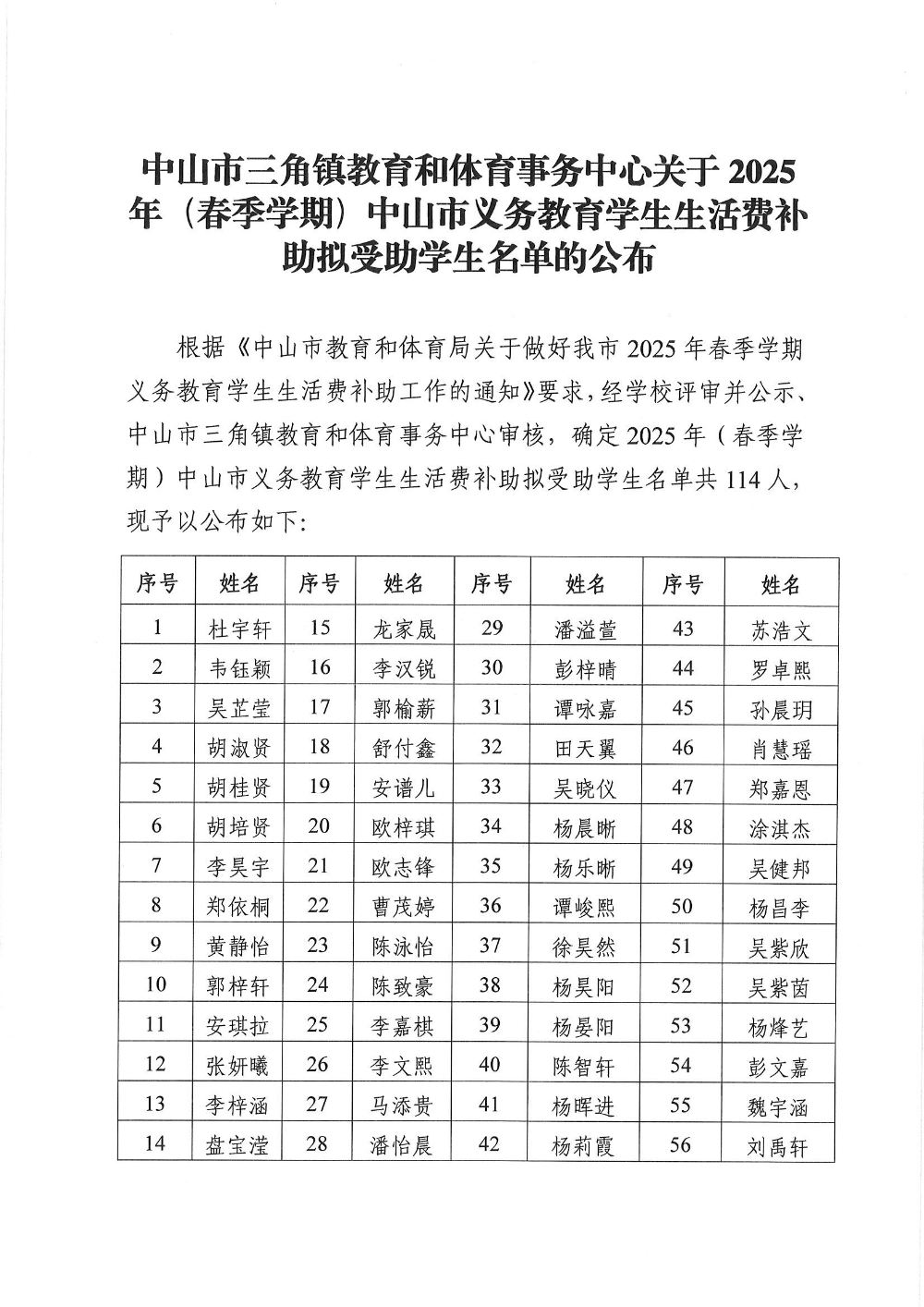 中山市三角鎮教育和體育事務中心關于2025年(春季學期)中山市義務教育學生生活費補助擬受助學生名單的公布_頁面_1.jpg