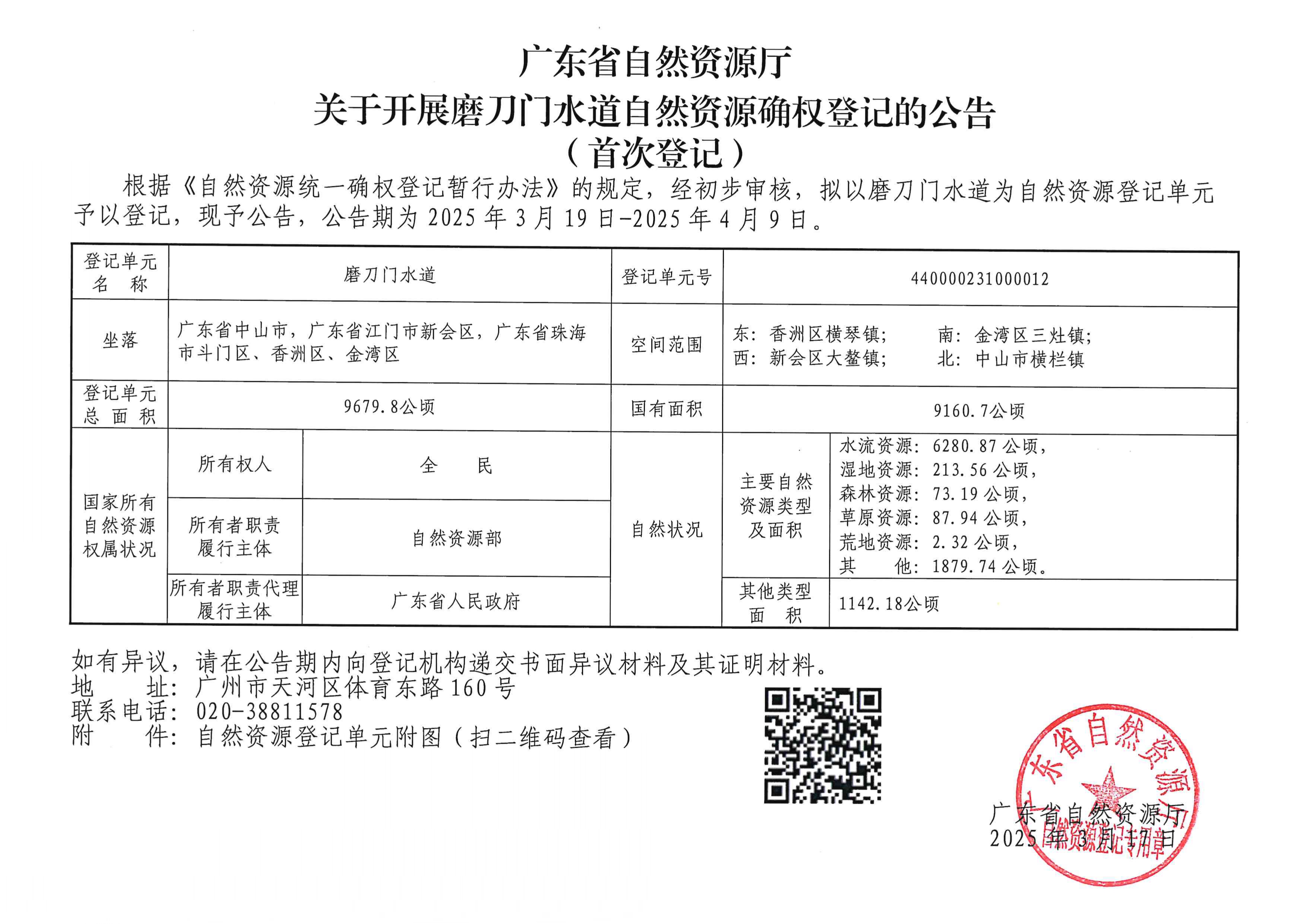 磨刀門水道公告_pages-to-jpg-0001.jpg