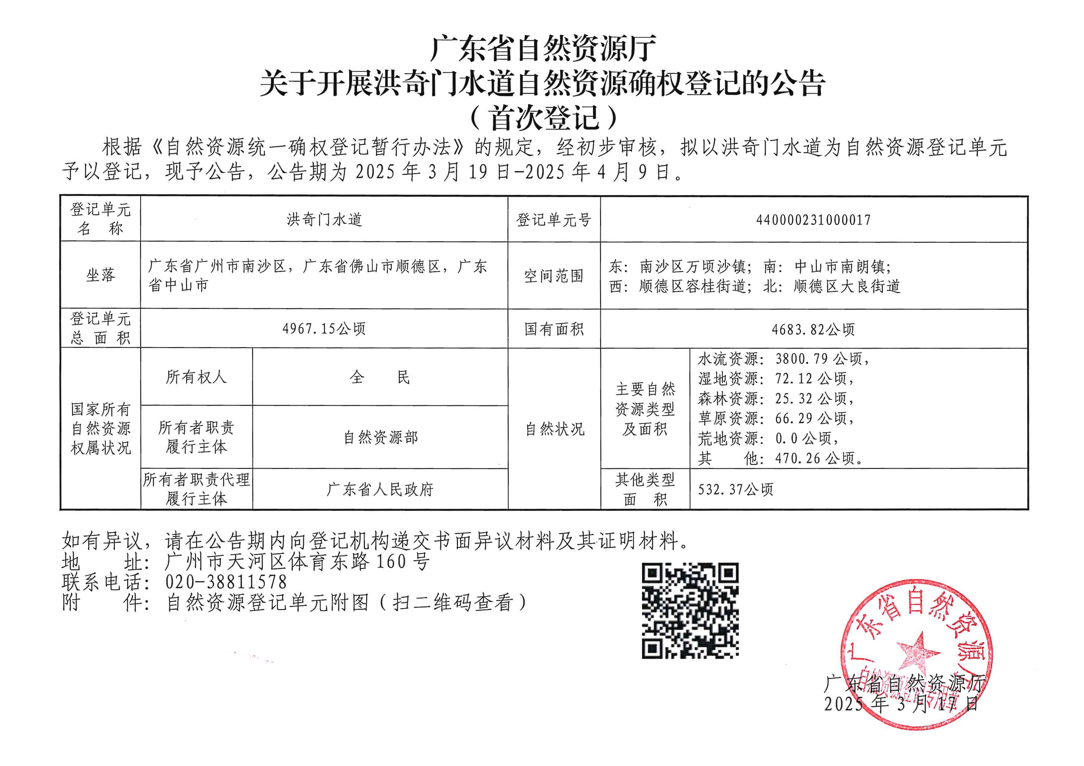 洪奇門水道公告_page-0001.jpg