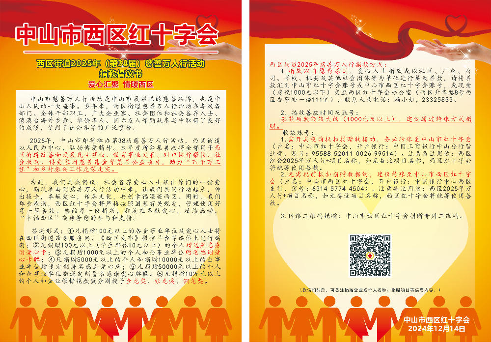 西區街道2025年慈善萬人行倡議書(1)(1).jpg