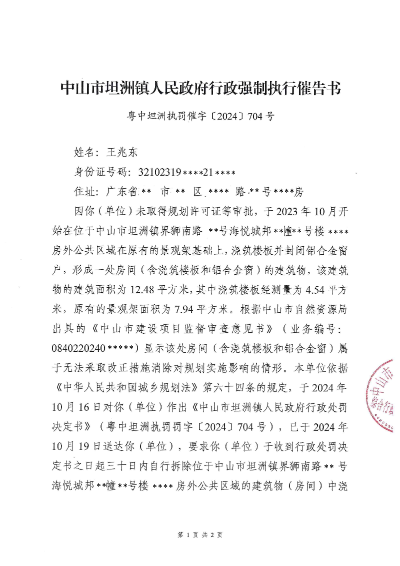 附件：《中山市坦洲鎮人民政府行政強制執行催告書》（粵中坦洲執罰催字〔2024〕704號）_00.png