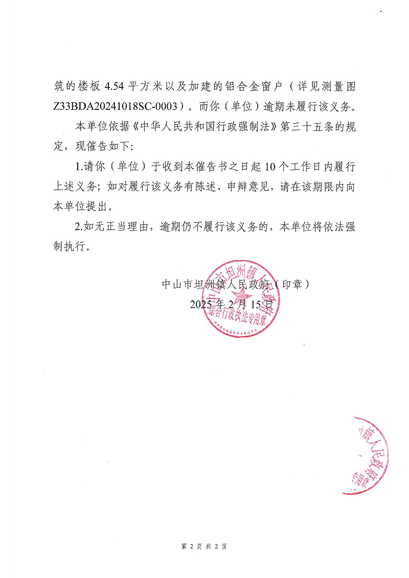 附件：《中山市坦洲鎮人民政府行政強制執行催告書》（粵中坦洲執罰催字〔2024〕704號）_01.png