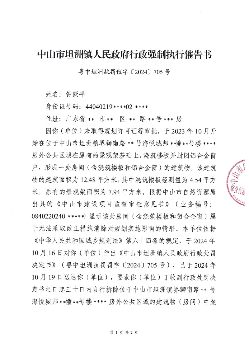 附件：《中山市坦洲鎮人民政府行政強制執行催告書》（粵中坦洲執罰催字〔2024〕705號）_00.png