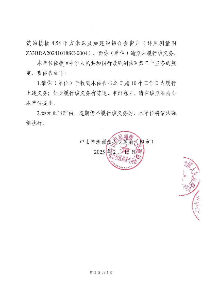 附件：《中山市坦洲鎮人民政府行政強制執行催告書》（粵中坦洲執罰催字〔2024〕705號）_01.png