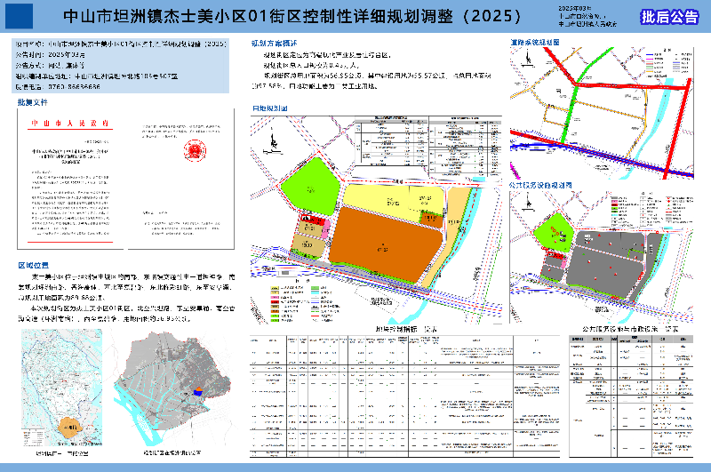 附件：《中山市坦洲鎮杰士美小區01街區控制性詳細規劃調整（2025）》批后公告.jpg