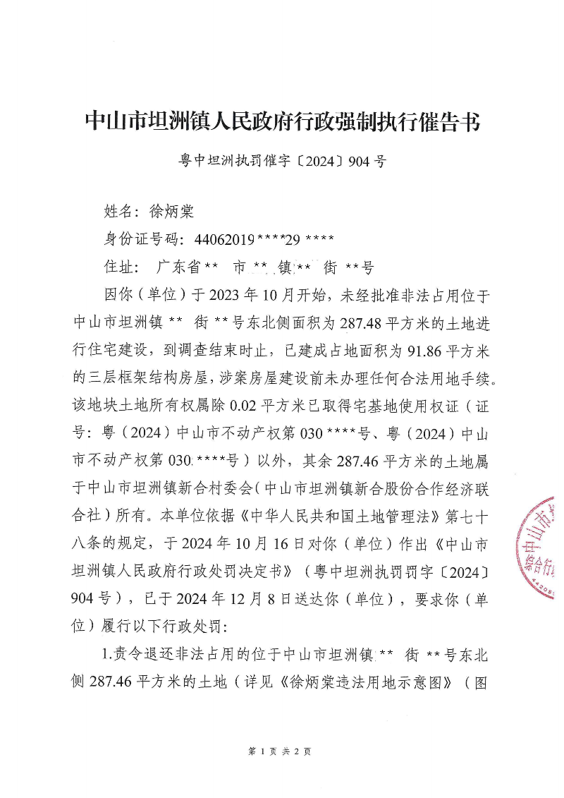 附件：《中山市坦洲鎮(zhèn)人民政府行政強(qiáng)制執(zhí)行催告書》（粵中坦洲執(zhí)罰催字〔2024〕904號）_00.png