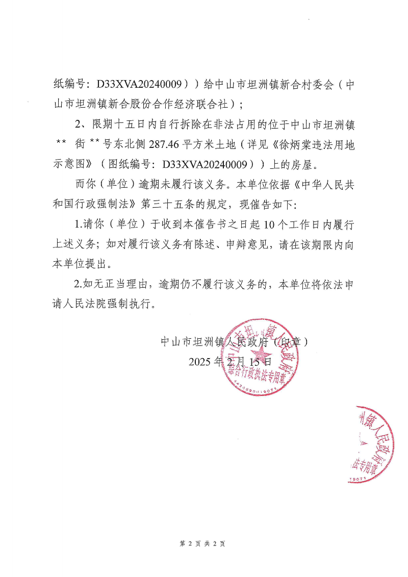 附件：《中山市坦洲鎮(zhèn)人民政府行政強(qiáng)制執(zhí)行催告書》（粵中坦洲執(zhí)罰催字〔2024〕904號）_01.png