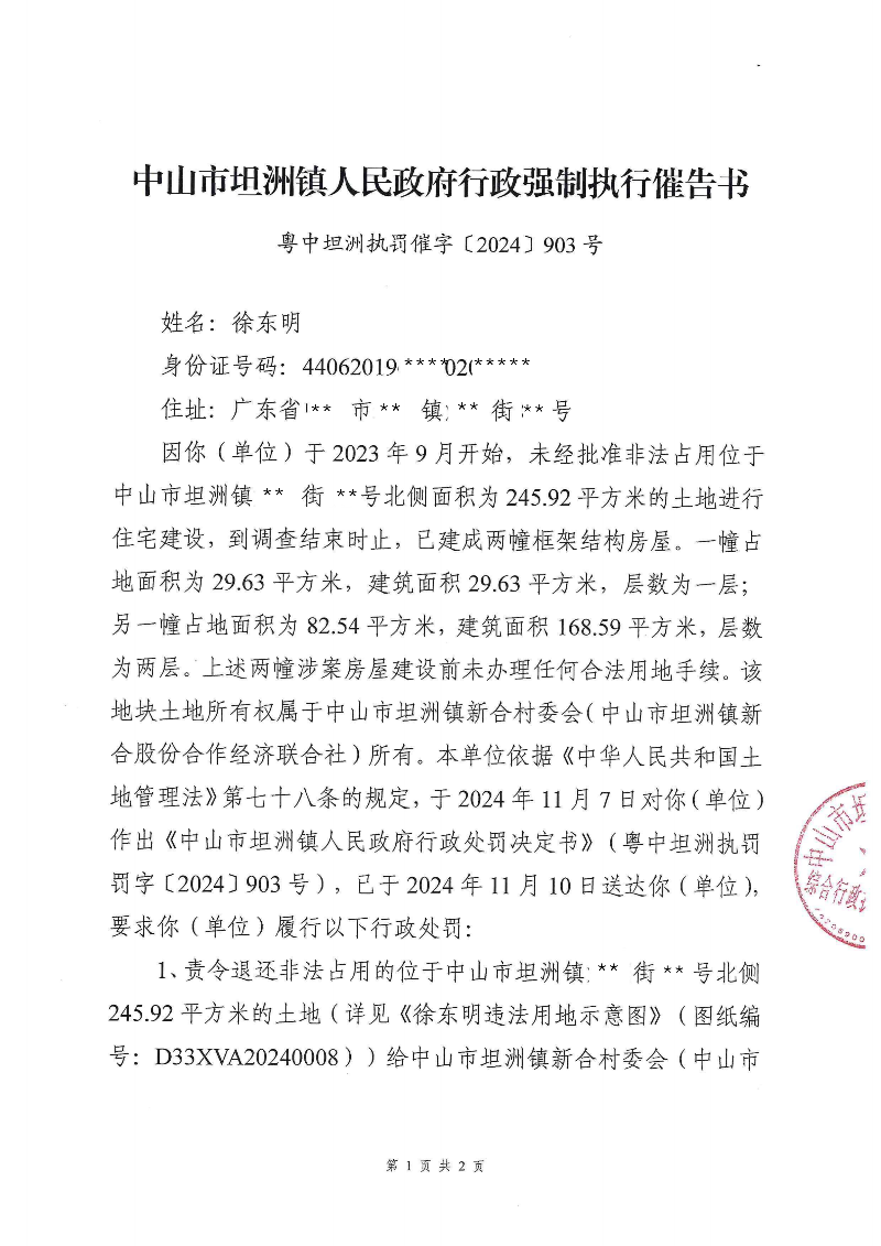 附件：《中山市坦洲鎮人民政府行政強制執行催告書》（粵中坦洲執罰催字〔2024〕903號）_00.png