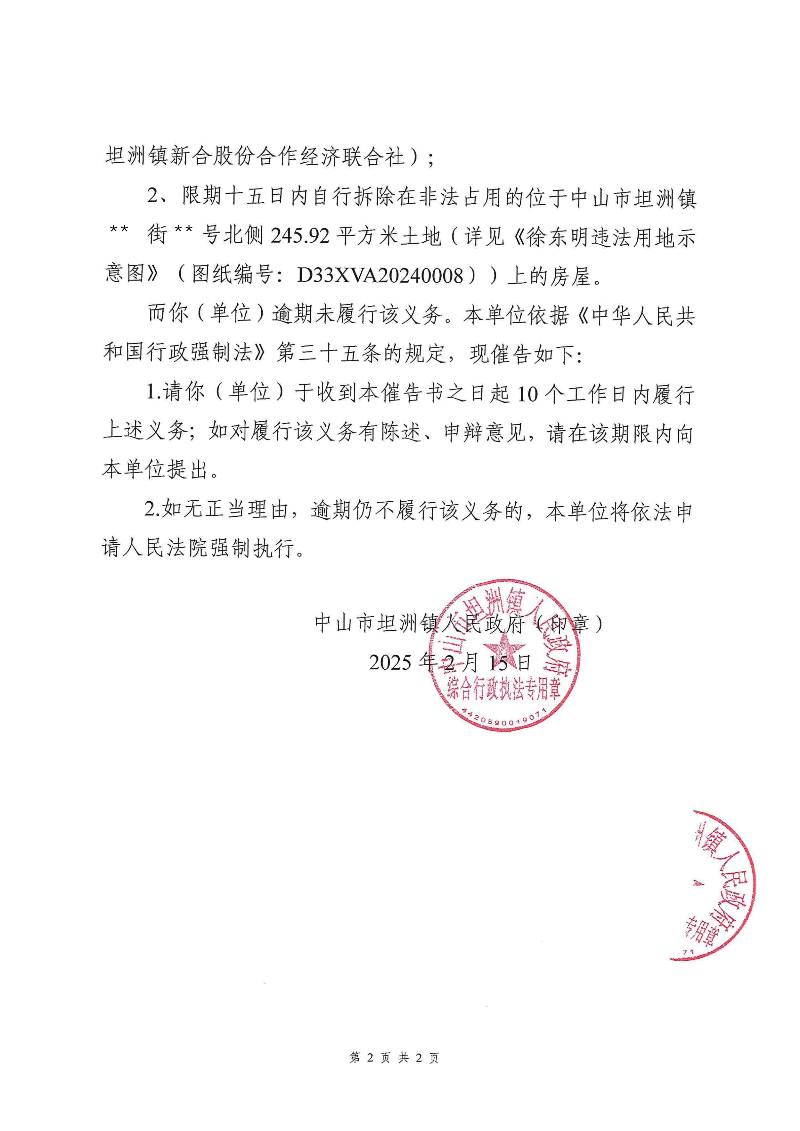附件：《中山市坦洲鎮人民政府行政強制執行催告書》（粵中坦洲執罰催字〔2024〕903號）_01.png