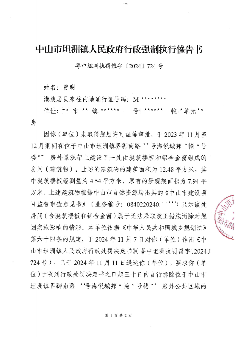 附件：《中山市坦洲鎮(zhèn)人民政府行政強(qiáng)制執(zhí)行催告書(shū)》（粵中坦洲執(zhí)罰催字〔2024〕724號(hào)）_00.png