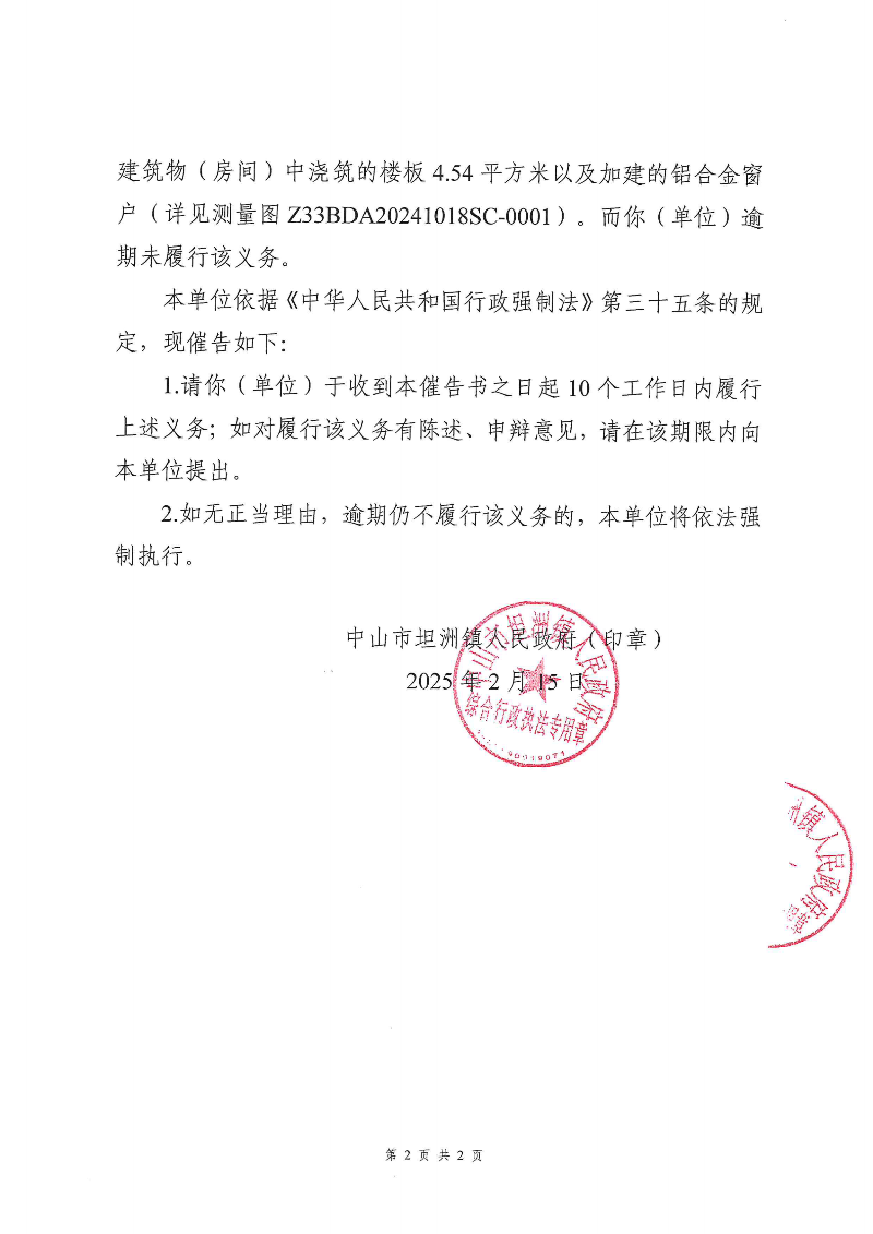 附件：《中山市坦洲鎮(zhèn)人民政府行政強(qiáng)制執(zhí)行催告書(shū)》（粵中坦洲執(zhí)罰催字〔2024〕724號(hào)）_01.png