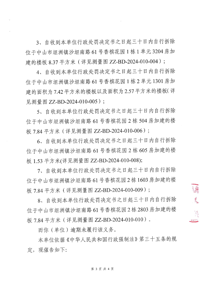 附件：《中山市坦洲鎮(zhèn)人民政府行政強(qiáng)制執(zhí)行催告書(shū)》（粵中坦洲執(zhí)罰催字〔2024〕438號(hào)）_02.png