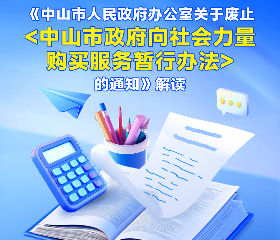【圖解】《中山市人民政府辦公室關于廢止<中山市政府向社會力量購買服務暫行辦法>的通知》