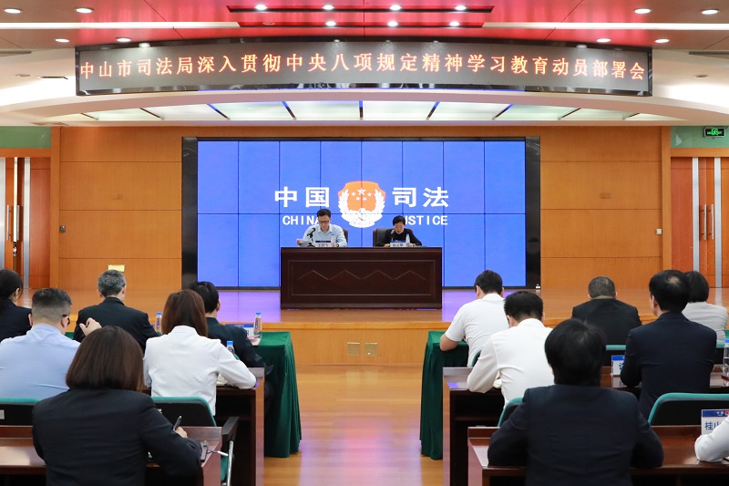 黨建工作｜中山市司法局召開深入貫徹中央八項規定精神學習教育動員部署會.JPG
