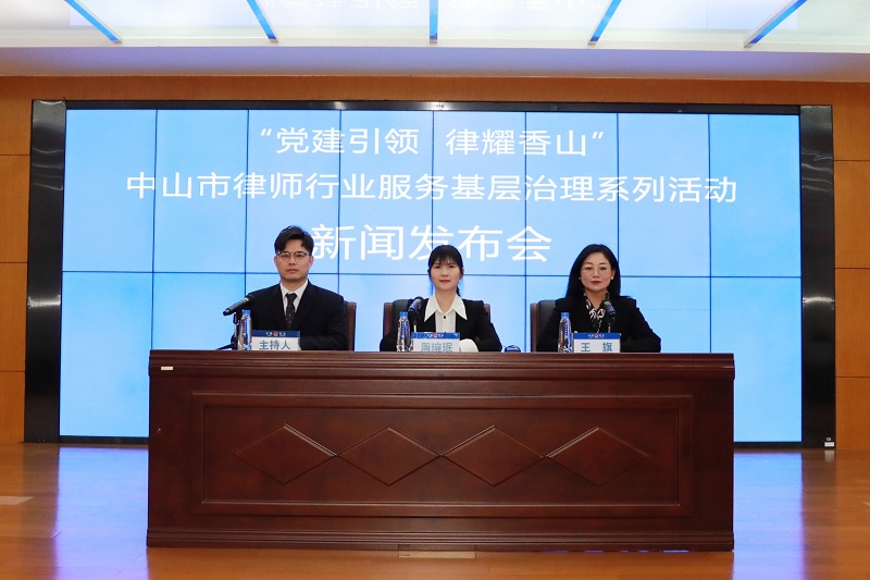 律師工作｜中山召開市律師行業服務基層治理系列活動新聞發布會1.jpg