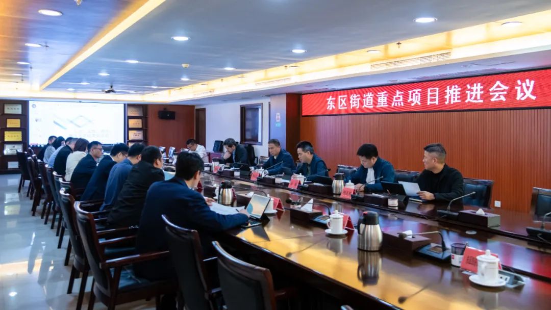 東區街道召開重點項目推進會