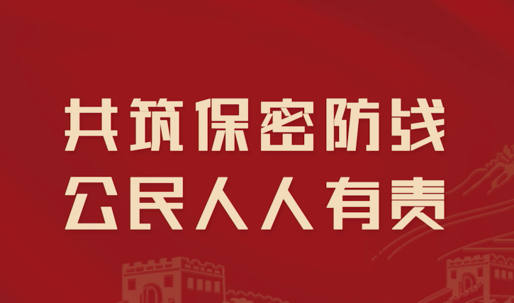 2025年保密宣傳片