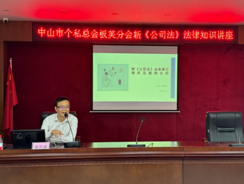 法治講座零距離！中山市個私總會板芙分會舉辦新《公司法》法律知識講座