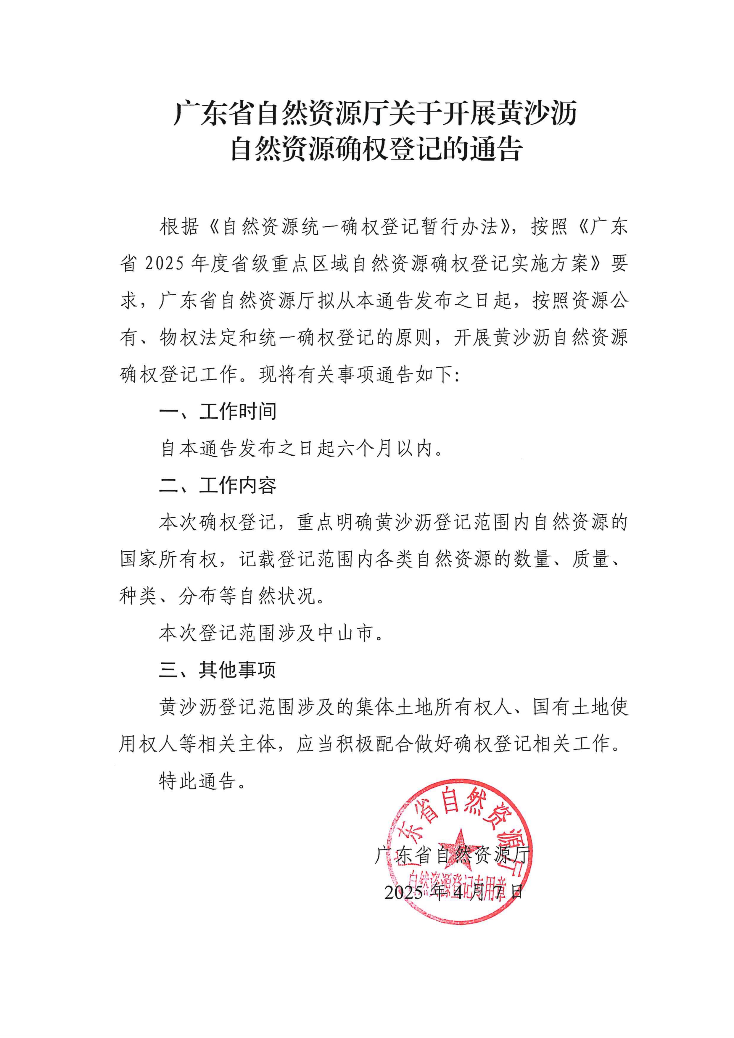 廣東省自然資源廳關于開展黃沙瀝自然資源確權登記的通告_page-0001.jpg