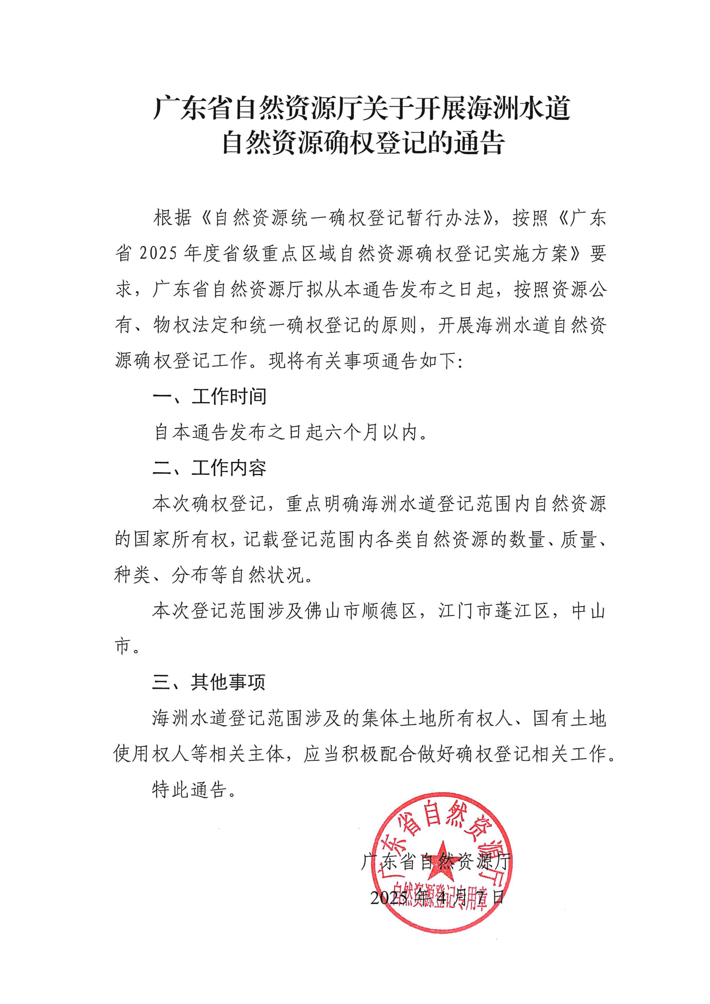 廣東省自然資源廳關于開展海洲水道自然資源確權登記的通告_page-0001.jpg