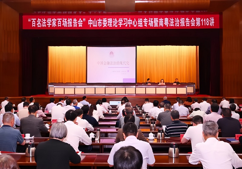 普法宣傳｜“百名法學家百場報告會”中山市委理論學習中心組專場暨南粵法治報告會舉行1.jpg