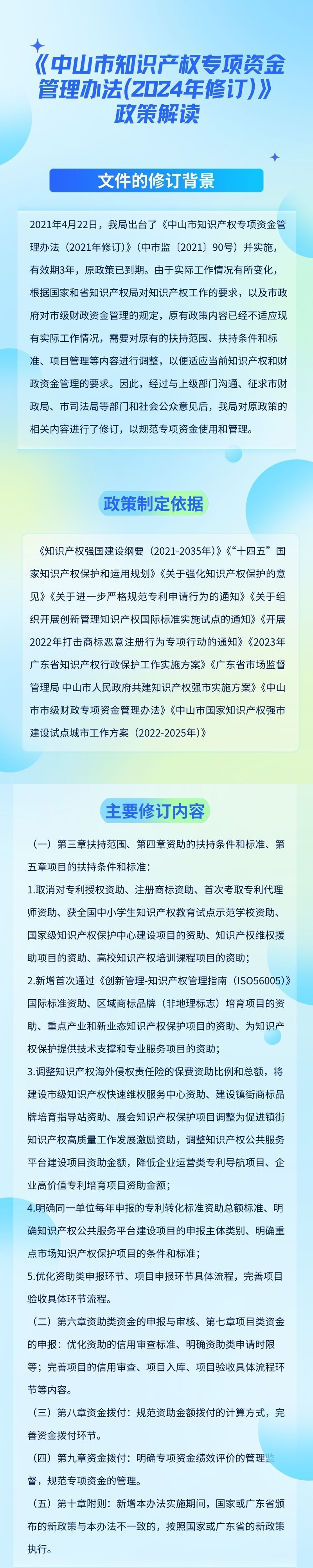 《中山市知識產(chǎn)權(quán)專項(xiàng)資金管理辦法（2024年修訂）》政策解讀.jpg